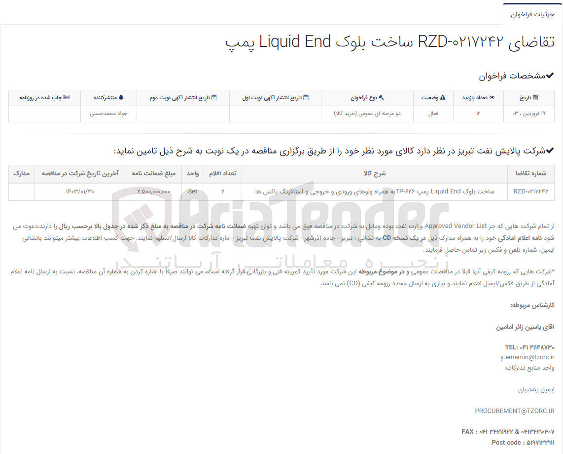 تصویر کوچک آگهی ساخت بلوک Liquid End پمپ TP-626 به همراه ولوهای ورودی و خروجی و استافینگ باکس ها