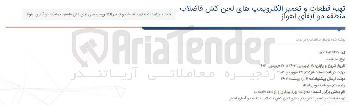 تصویر کوچک آگهی تهیه قطعات و تعمیر الکتروپمپ های لجن کش فاضلاب منطقه دو