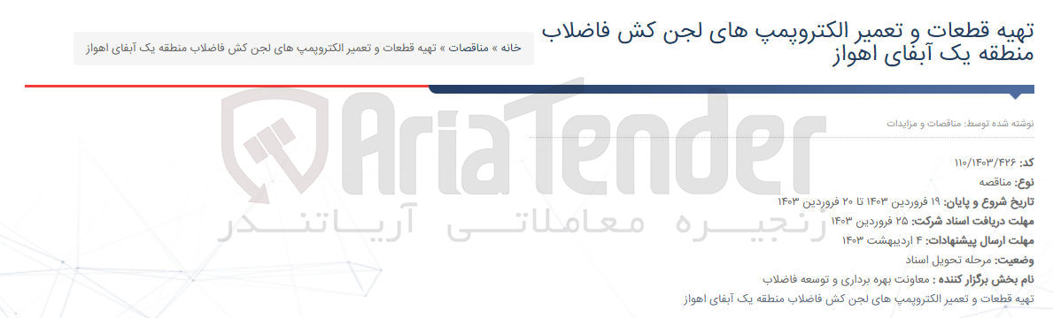 تصویر کوچک آگهی تهیه قطعات و تعمیر الکتروپمپ های لجن کش فاضلاب منطقه یک