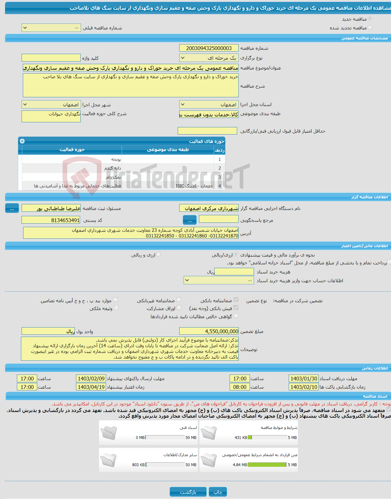 تصویر کوچک آگهی مناقصه عمومی یک مرحله ای خرید خوراک و دارو و نگهداری پارک وحش صفه و عقیم سازی ونگهداری ار سایت سگ های بلاصاحب