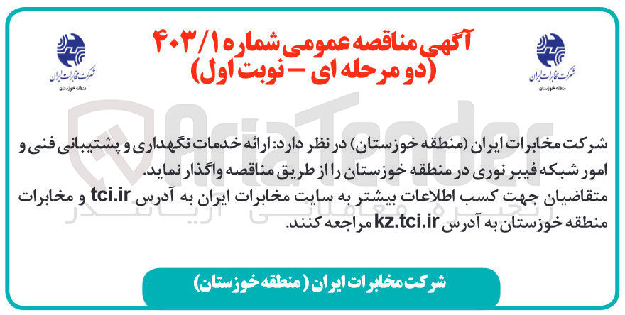 تصویر کوچک آگهی ارایه خدمات نگهداری و پشتیبانی فنی و امور شبکه فیبر نوری