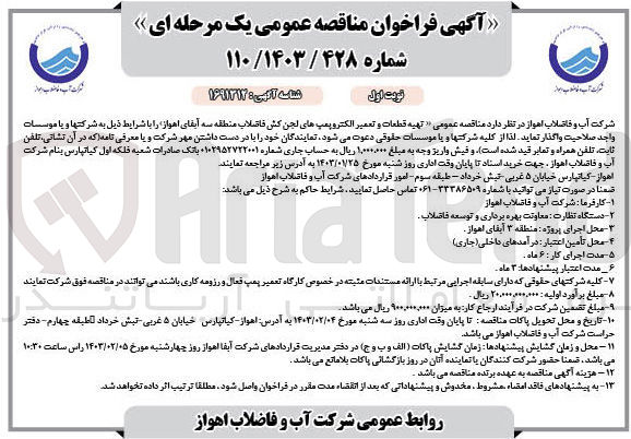 تصویر کوچک آگهی تهیه قطعات و تعمیر الکتروپمپ های لجن کش فاضلاب منطقه سه