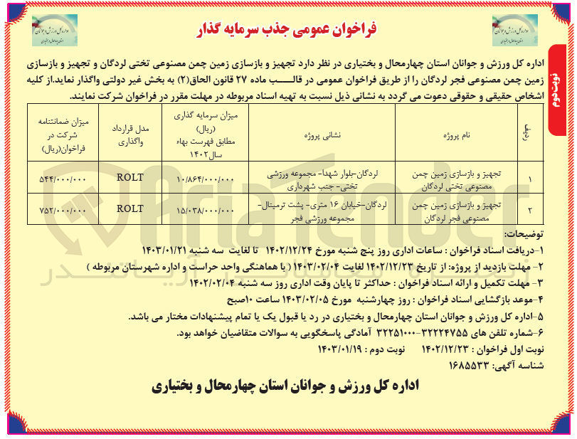 تصویر کوچک آگهی جذب سرمایه گذار : تجهیز و بازسازی زمین چمن مصنوعی به روش rolt