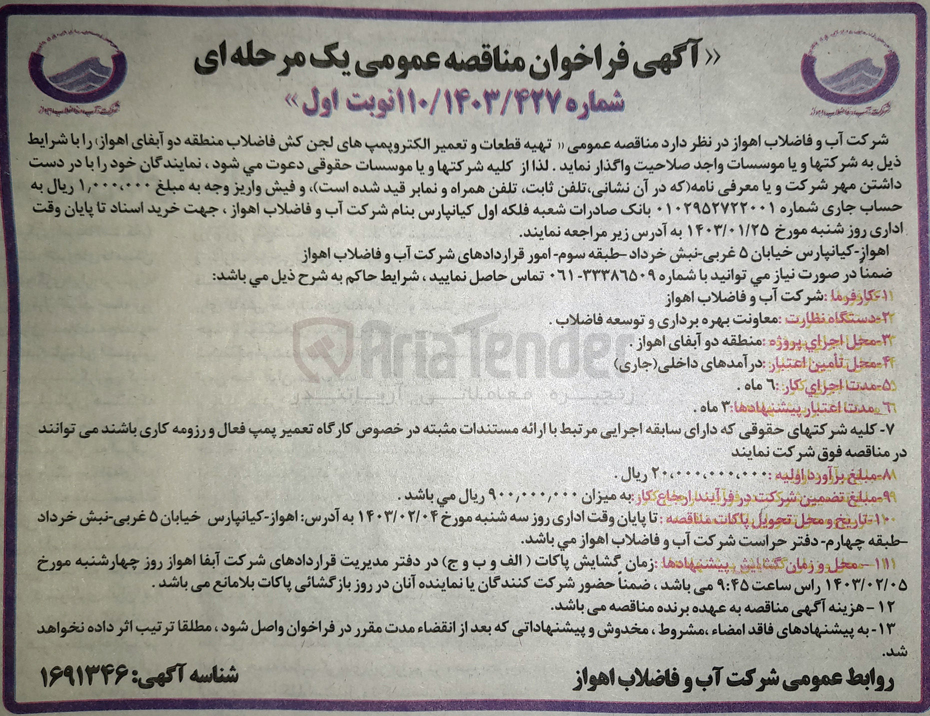 تصویر کوچک آگهی تهیه قطعات و تعمیر الکتروپمپ های لجن کش فاضلاب