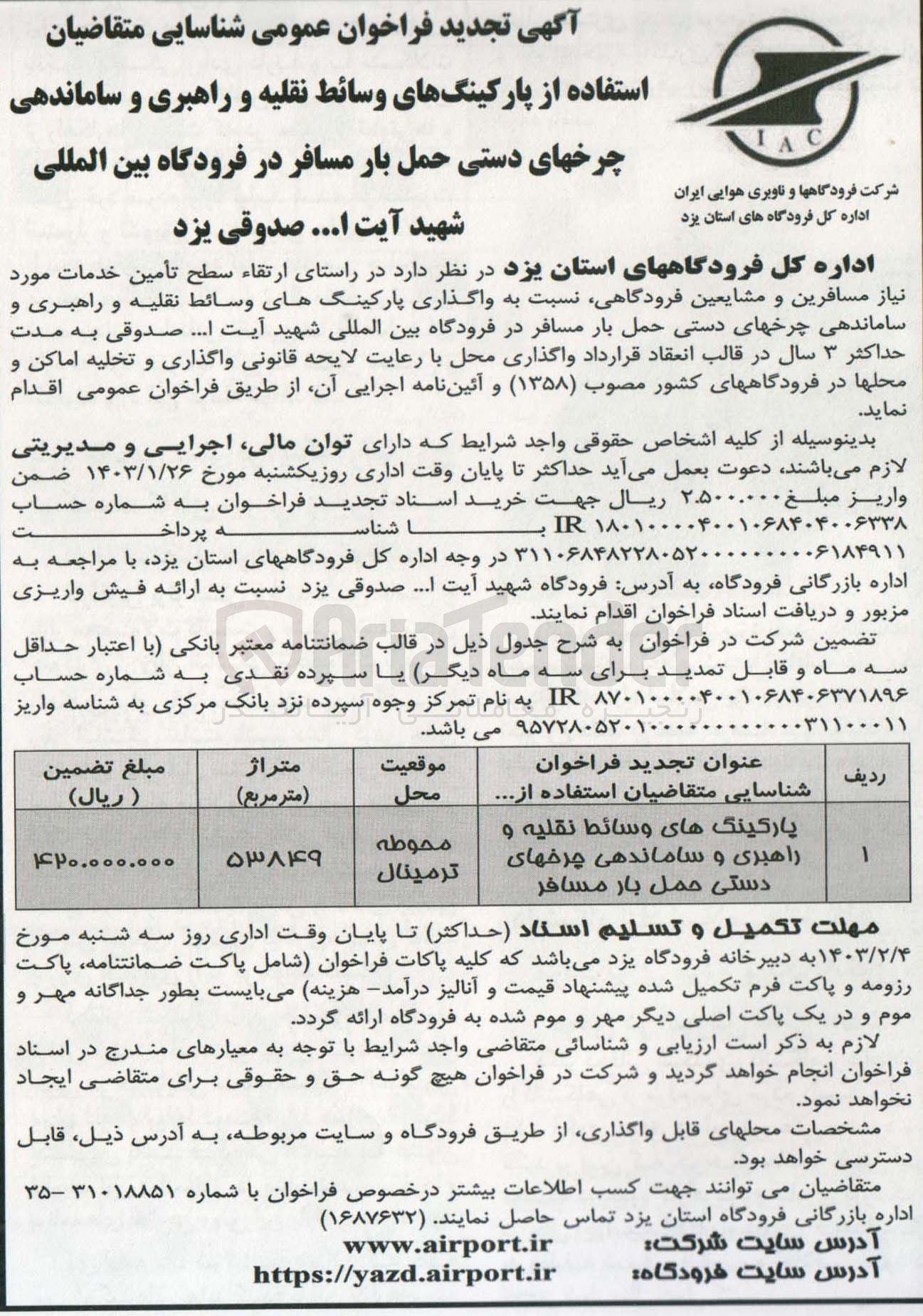 تصویر کوچک آگهی شناسایی متقاضیان استفاده از پارکینگ های وسائط نقلیه