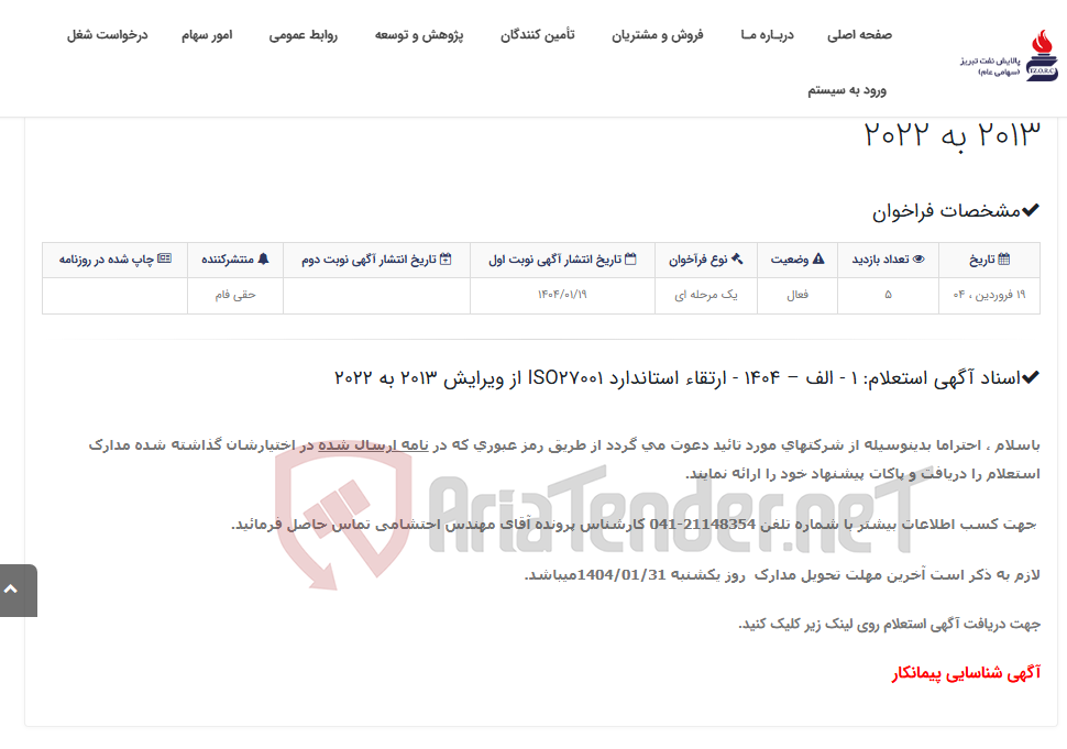 تصویر کوچک آگهی اسناد آگهی استعلام: 1 - الف – 1404 - ارتقاء استاندارد ISO27001 از ویرایش 2013 به 2022