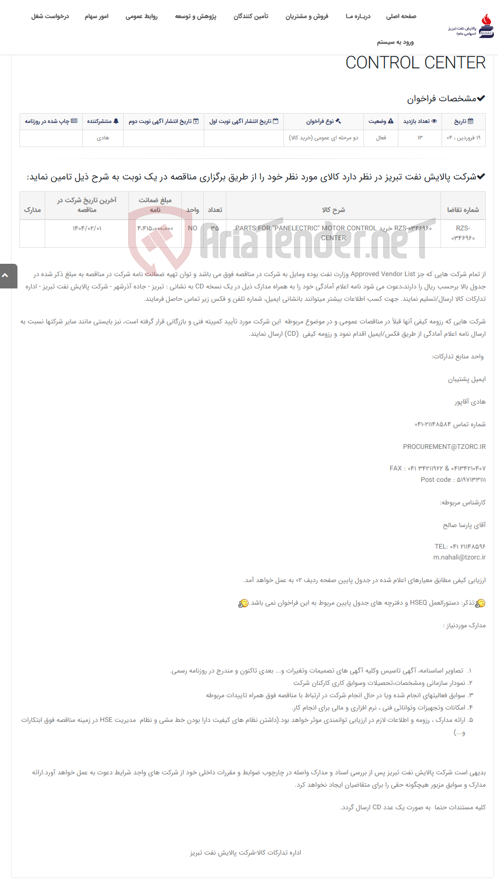 تصویر کوچک آگهی تقاضای RZS-0346960 خرید PARTS FOR "PANELECTRIC" MOTOR CONTROL CENTER