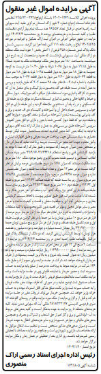 تصویر کوچک آگهی کلاسه 14020-1469 - فروش ششدانگ پلاک ثبتی شماره 248 فرعی
