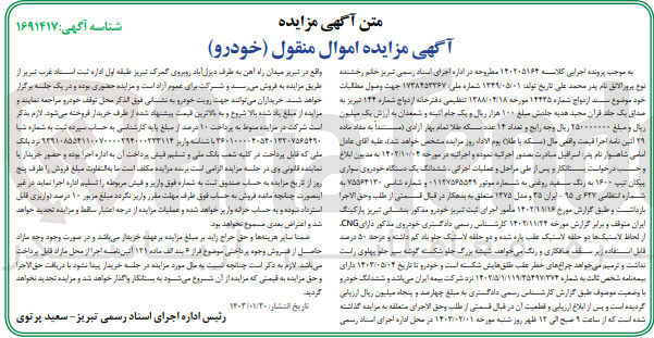 تصویر کوچک آگهی پرونده اجرایی کلاسه:140205164
فروش ششدانگ یک دستگاه خودروی سواری پیکان تیپ 1600