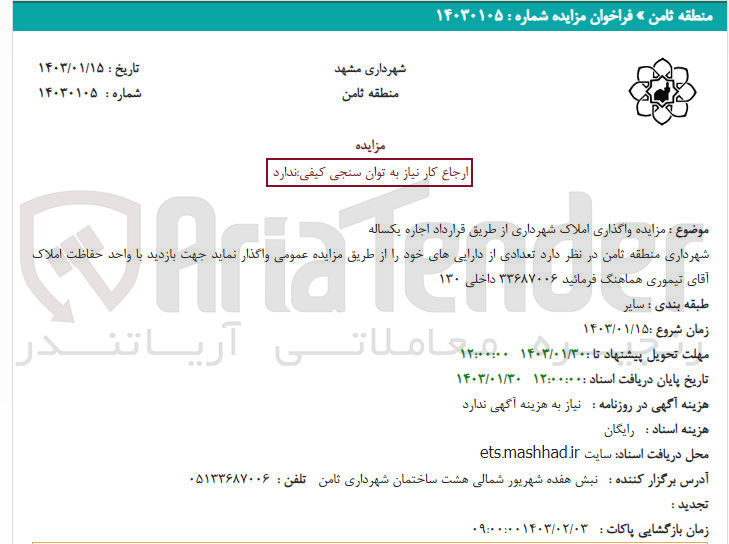 تصویر کوچک آگهی واگذاری املاک شهرداری