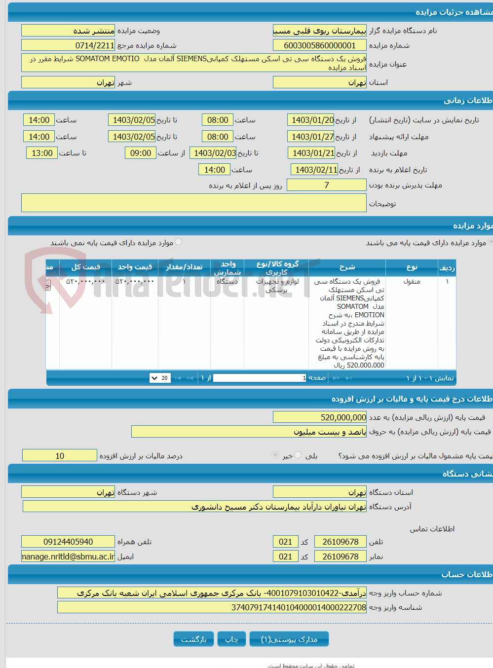 تصویر کوچک آگهی فروش یک دستگاه سی تی اسکن مستهلک کمپانیSIEMENS آلمان مدل SOMATOM EMOTIO شرایط مقرر در اسناد مزایده 