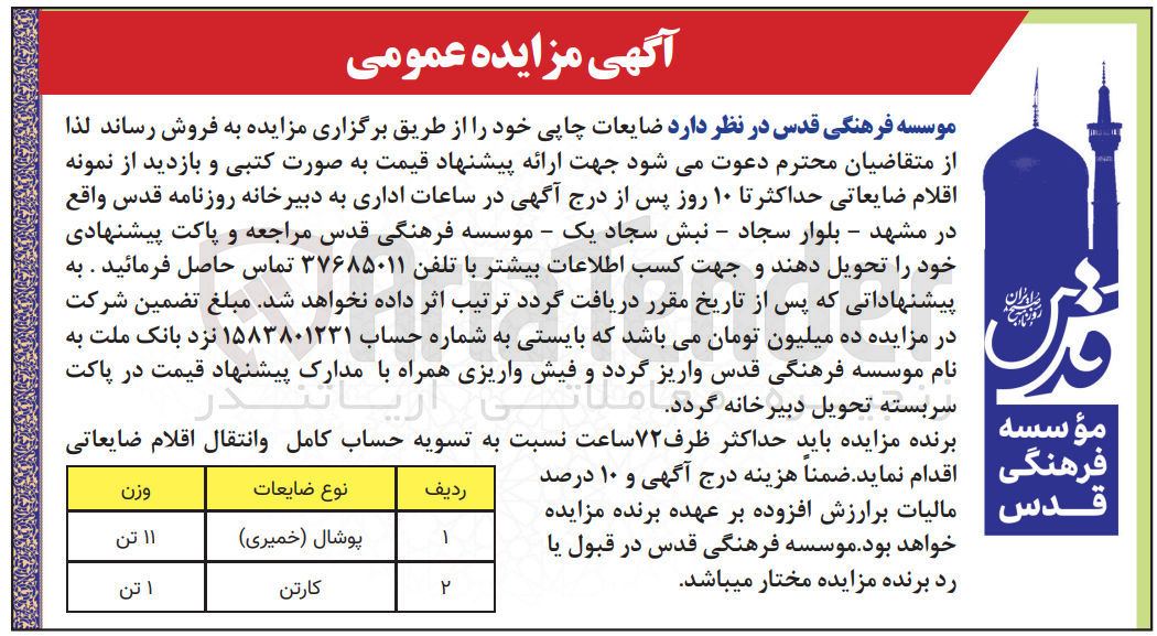 تصویر کوچک آگهی فروش ضایعات چاپی خود شامل پوشال خمیری - کارتن