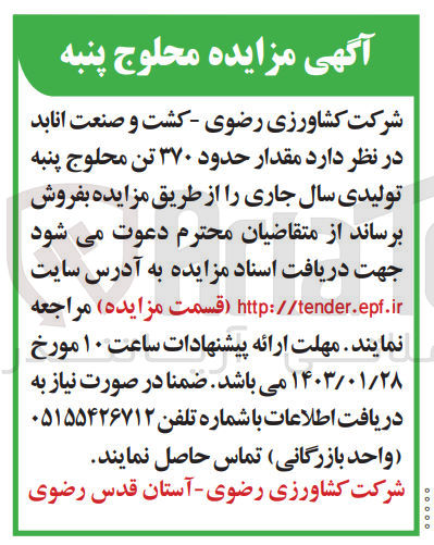 تصویر کوچک آگهی فروش مقدار حدود 370 تن محلوج پنبه تولیدی سال جاری