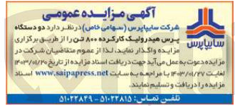 تصویر کوچک آگهی واگذاری دو دستگاه پرس هیدرولیک