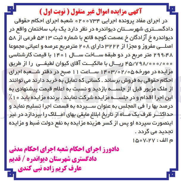تصویر کوچک آگهی کلاسه 0200734 : فروش یک باب ساختمان با 208 متر مربع عرصه و اعیانی 299.48 متر مربع 