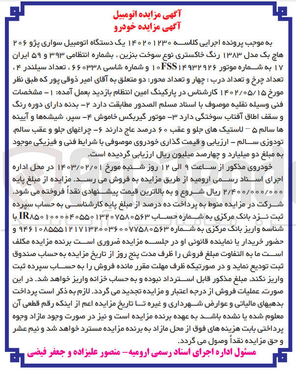 تصویر کوچک آگهی کلاسه 140201230 : فروش اتومبیل سواری پژو 206 هاچ بک