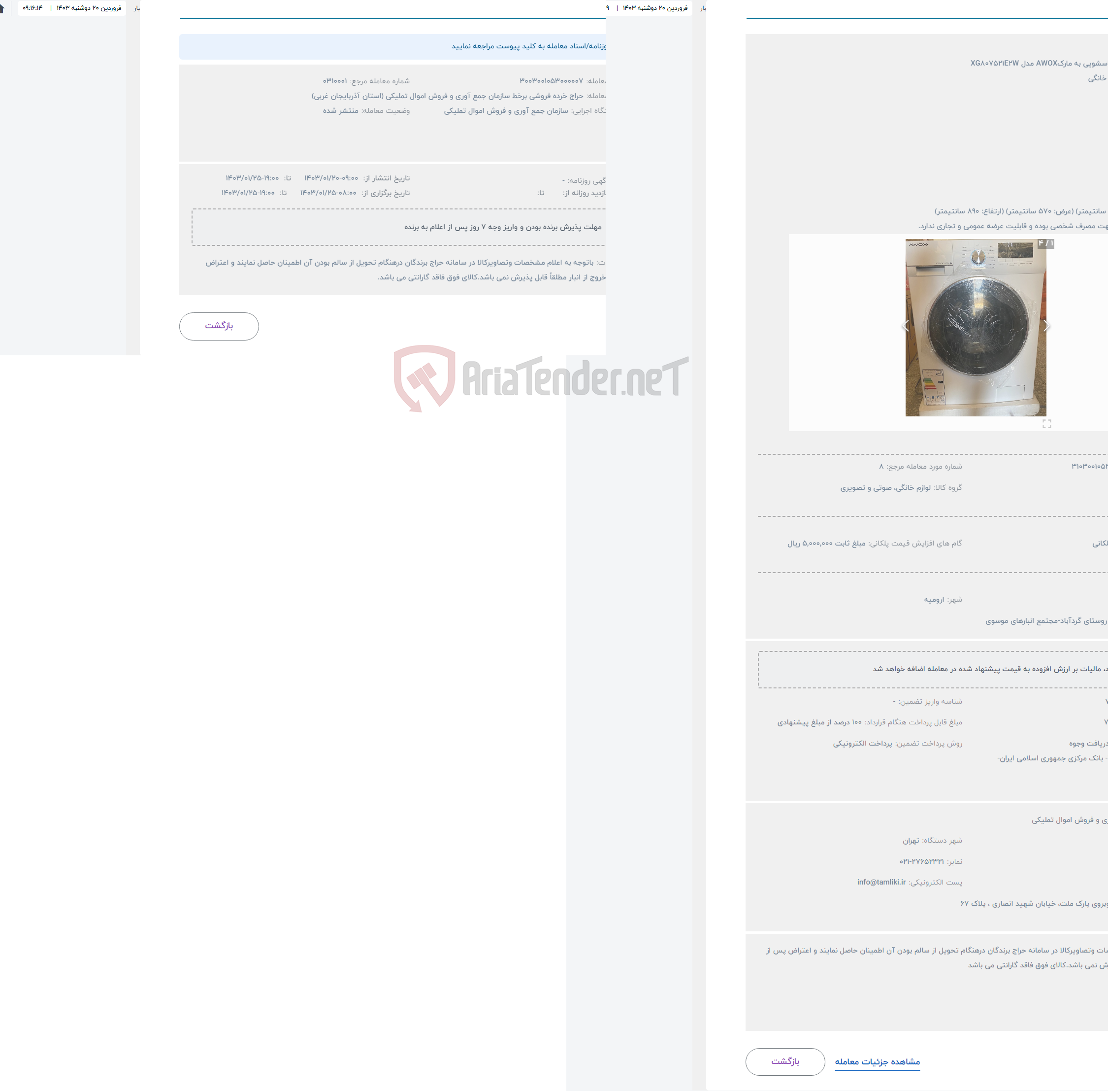 تصویر کوچک آگهی حراج ماشین لباسشویی به مارکAWOX مدل XG807521E2W