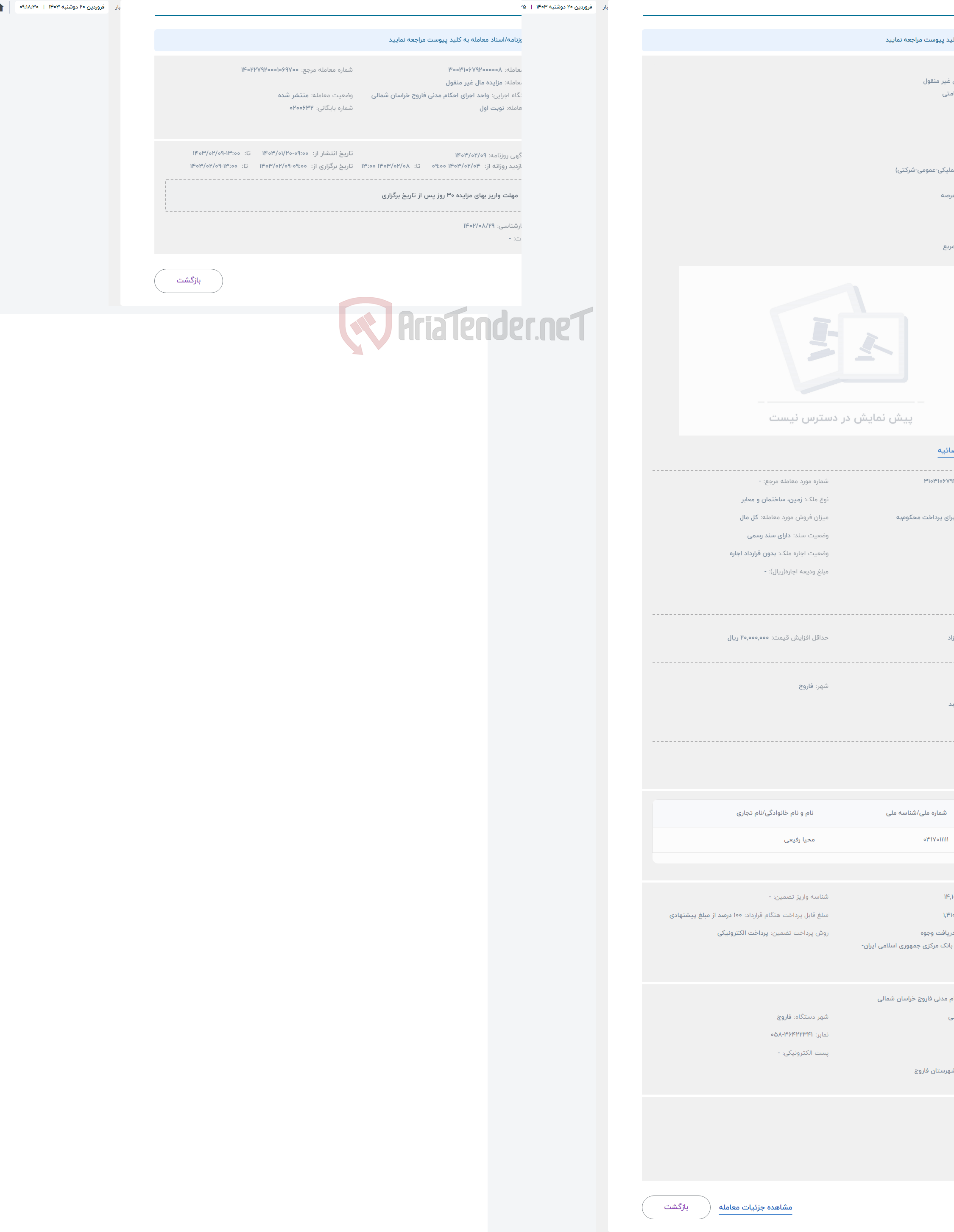 تصویر کوچک آگهی حراج مزایده مال غیر منقول 
