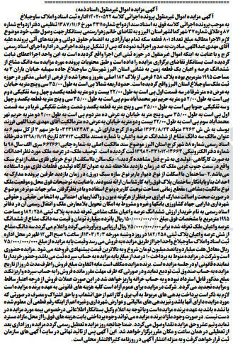 تصویر کوچک آگهی کلاسه 140200522 : فروش یک قطعه زمین به مساحت 1995 متر مربع