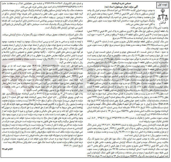 تصویر کوچک آگهی کلاسه 14021460 - فروش عرصه و اعیان یک واحد آپارتمان مسکونی