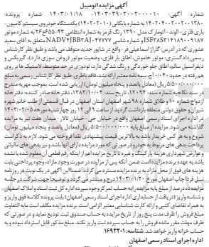 تصویر کوچک آگهی کلاسه 140202010 : فروش خودروی سیستم کامیون باری فلزی