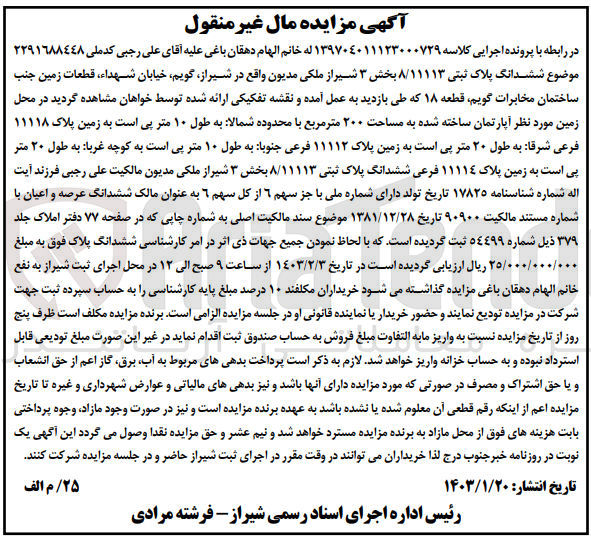 تصویر کوچک آگهی پرونده اجرایی کلاسه:139704011123000729
فروش ششدانگ پلاک ثبتی 8/11113 واقع در شیراز 