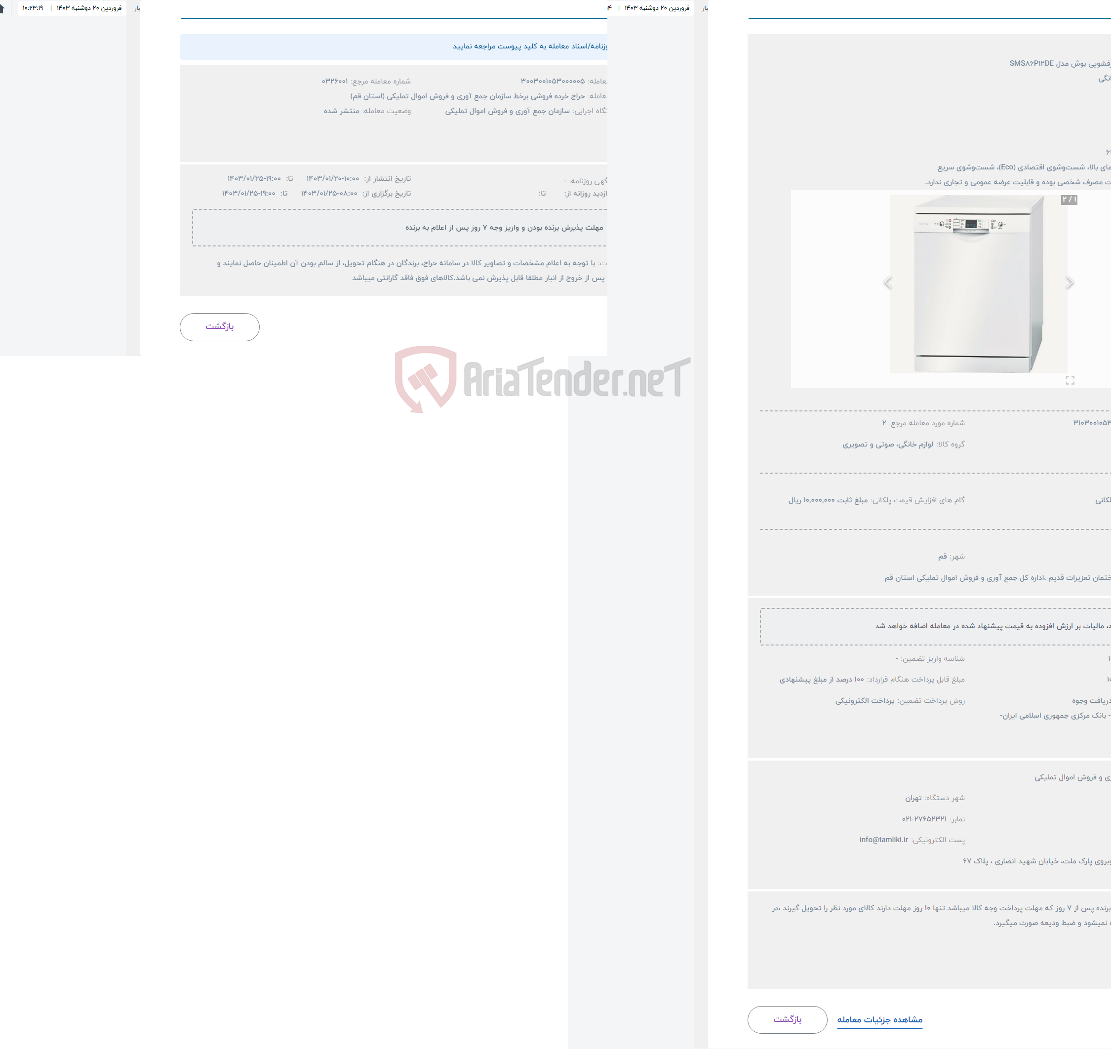 تصویر کوچک آگهی حراج ماشین ظرفشویی بوش مدل SMS86P12DE