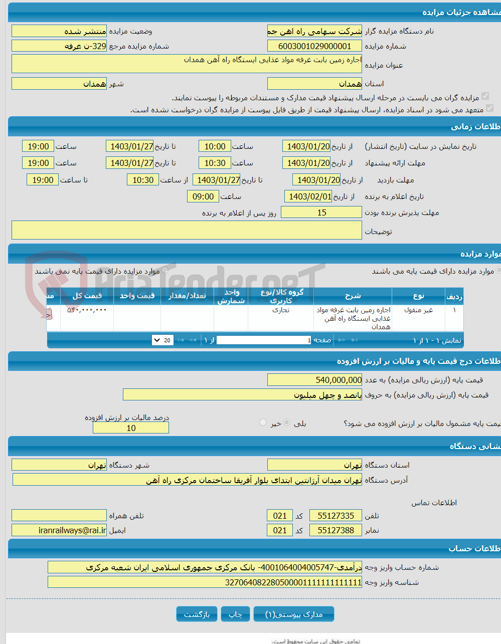 تصویر کوچک آگهی اجاره زمین بابت غرفه مواد غذایی ایستگاه راه آهن همدان
