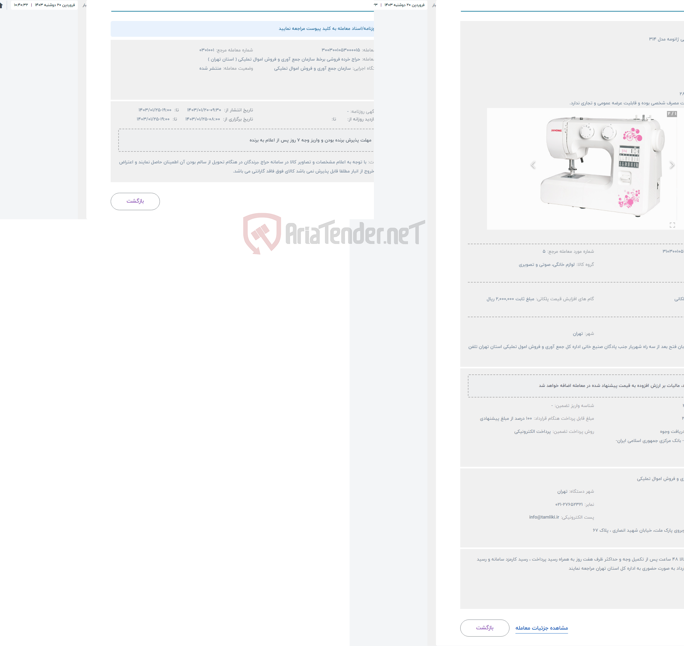 تصویر کوچک آگهی حراج چرخ خیاطی ژانومه مدل 314