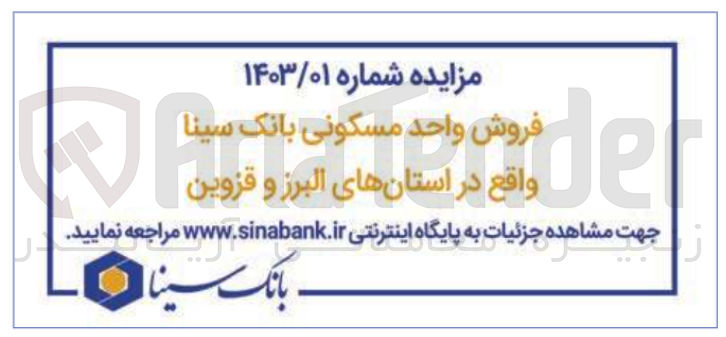تصویر کوچک آگهی فروش واحد مسکونی بانک سینا واقع در استان های