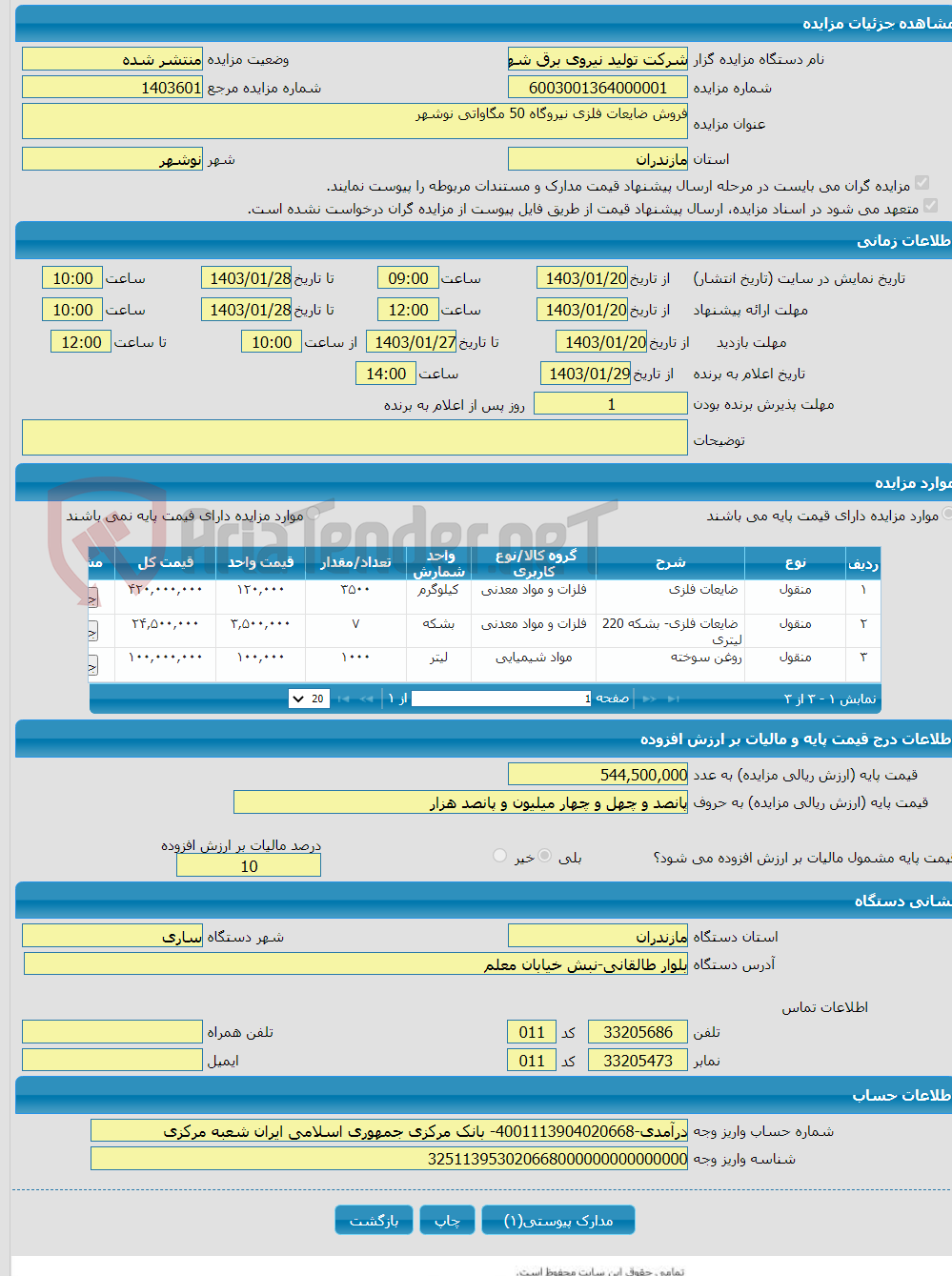 تصویر کوچک آگهی فروش ضایعات فلزی نیروگاه 50 مگاواتی نوشهر