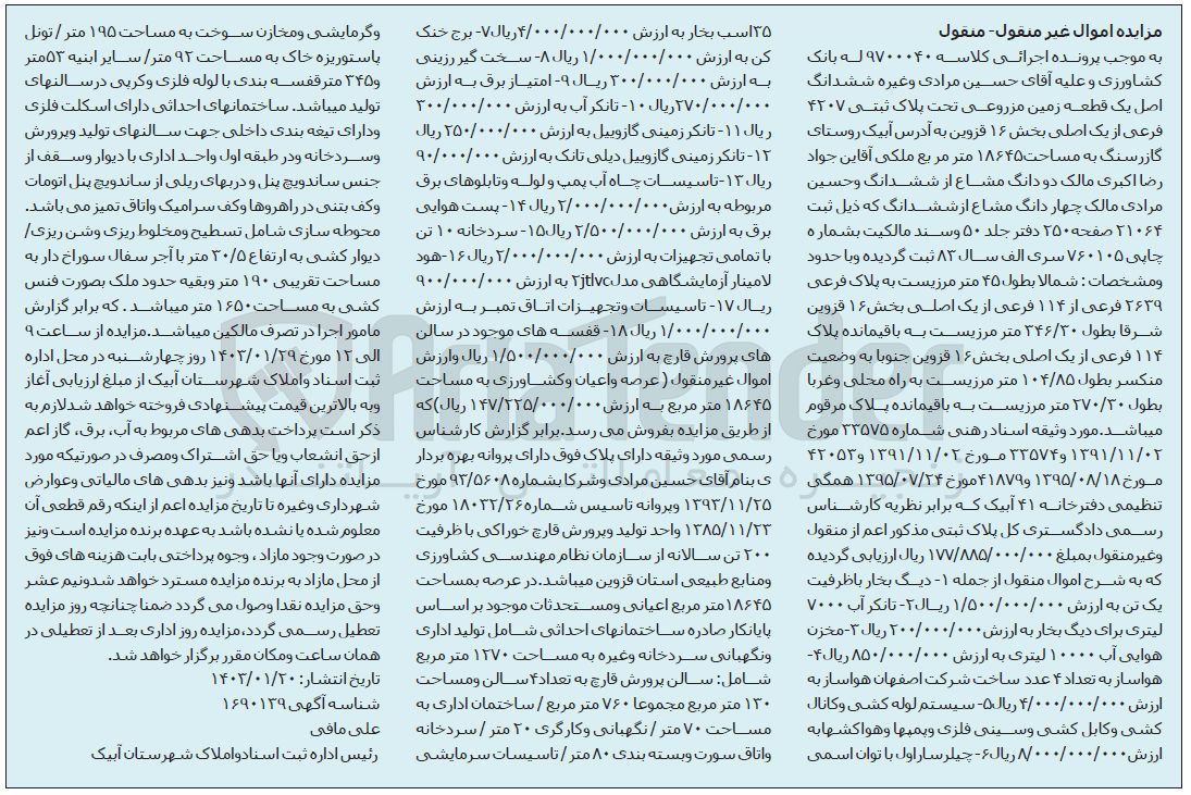 تصویر کوچک آگهی کلاسه 9700040 - فروش ششدانگ اصل یک قطعه زمین مزروعی