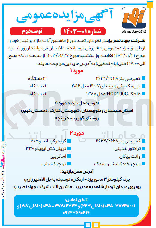 تصویر کوچک آگهی فروش تعدادی از ماشین آلات مازاد بر نیاز خود در 2 ردیف شامل کمپرسی بنز 2628/2624 --- بیل مکانیکی هیوندای 7-210 مدل 2012 - غلطک HCD100C مدل 1388