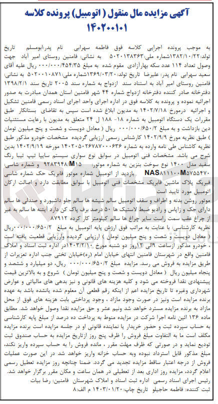 تصویر کوچک آگهی کلاسه 140200101 : فروش اتومبیل سایپا تیپ تیبا