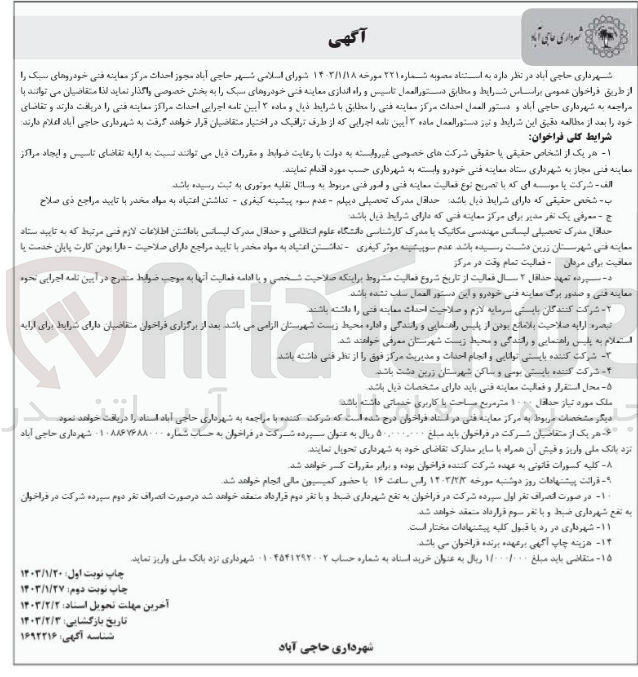 تصویر کوچک آگهی واگذاری مجوز احداث مرکز معاینه فنی خودروهای سبک