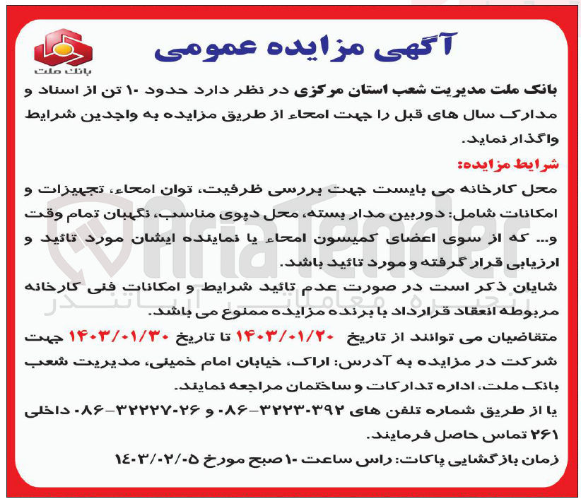 تصویر کوچک آگهی واگذاری حدود 10 تن از اسناد و مدارک سال های قبل را جهت امحا 