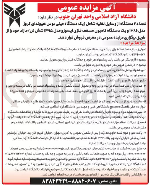 تصویر کوچک آگهی فروش تعداد 2 دستگاه از وسایل نقلیه شامل یک دستگاه مینی بوس هیوندای کروز مدل 1386 و یک دستگاه کامیون مسقف فلزی ایسوزومدل 1395