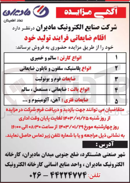 تصویر کوچک آگهی فروش اقلام ضایعاتی فرآیند تولید خود در 5 ردیف شامل : 
انواع کارتن : سالم و خمیری 
انواع پلاستیک، سلفون و نایلون ضایعاتی 
ضایعات فوم و یونولیت 
انواع پالت : ضایعاتی، مستعمل، سالم
ضایعات فلزی: آهن ، آلومنیوم و ..
