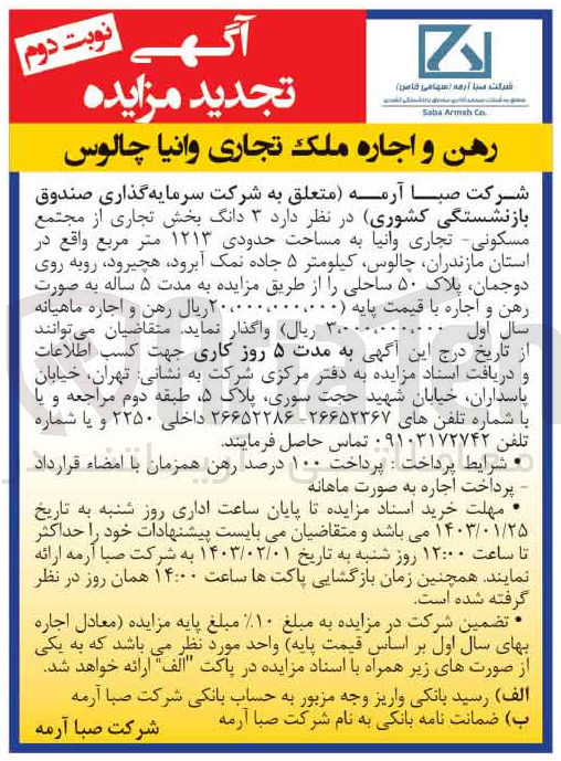 تصویر کوچک آگهی واگذاری 3 دانگ بخش تجاری از مجتمع مسکونی ـ تجاری وانیا 