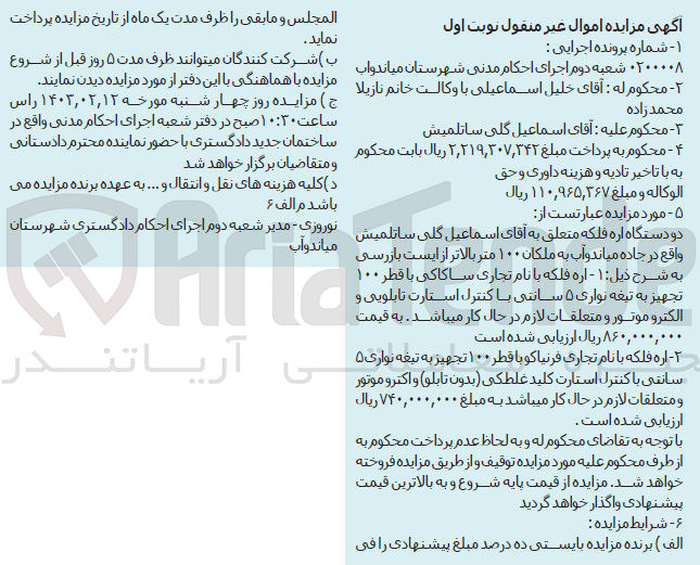 تصویر کوچک آگهی اجرایی 0200008 - فروش دو دستگاه اره فلکه 