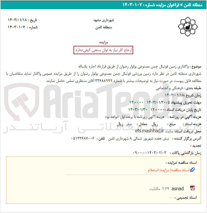تصویر کوچک آگهی واگذاری زمین فوتبال چمن مصنوعی 