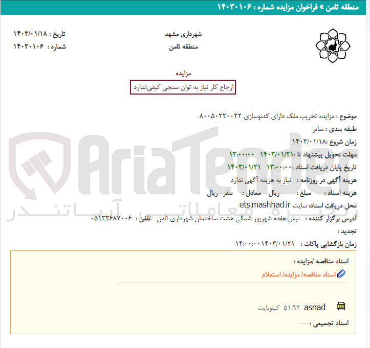 تصویر کوچک آگهی تخریب ملک