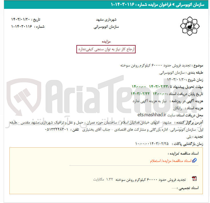 تصویر کوچک آگهی فروش حدود 60000 کیلوگرم روغن سوخته