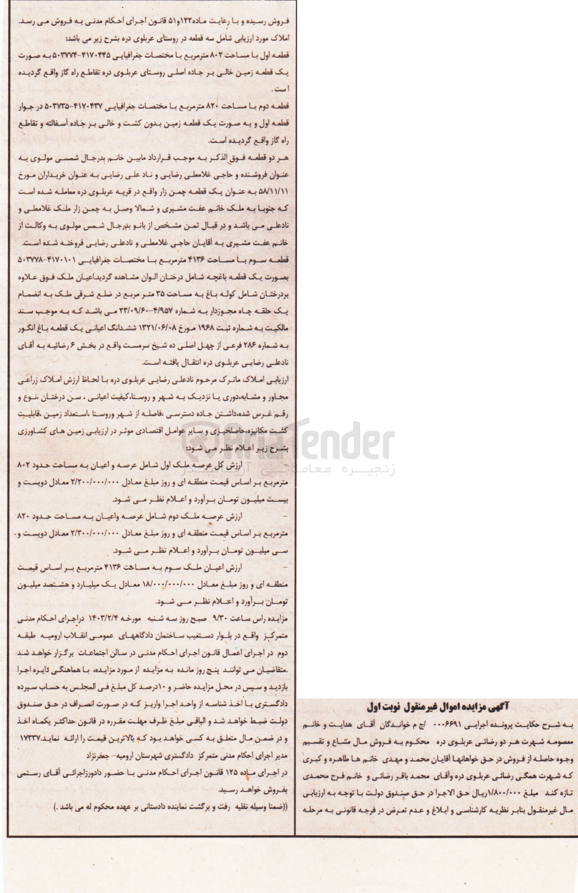 تصویر کوچک آگهی کلاسه 0006691 : فروش سه قطعه با مساحت قطعه اول 802 متر مربع