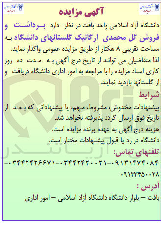 تصویر کوچک آگهی برداشت و فروش گل محمدی ارگانیک گلستانهای دانشگاه به مساحت تقریبی 8 هکتار