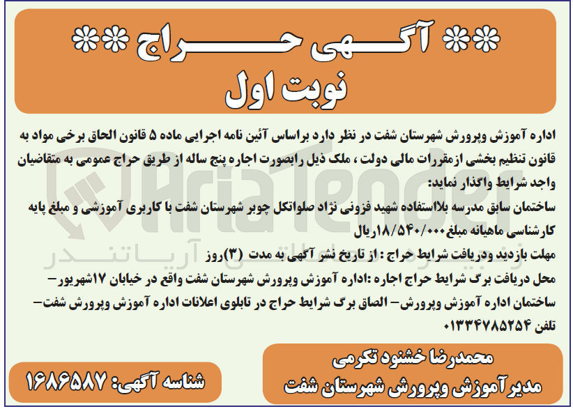 تصویر کوچک آگهی اجاره پنج ساله ساختمان سابق مدرسه 