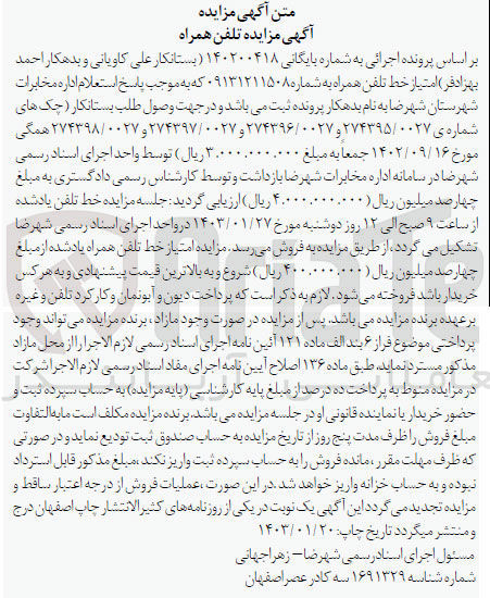 تصویر کوچک آگهی پرونده اجرایی به شماره 140200418
فروش تلفن همراه 