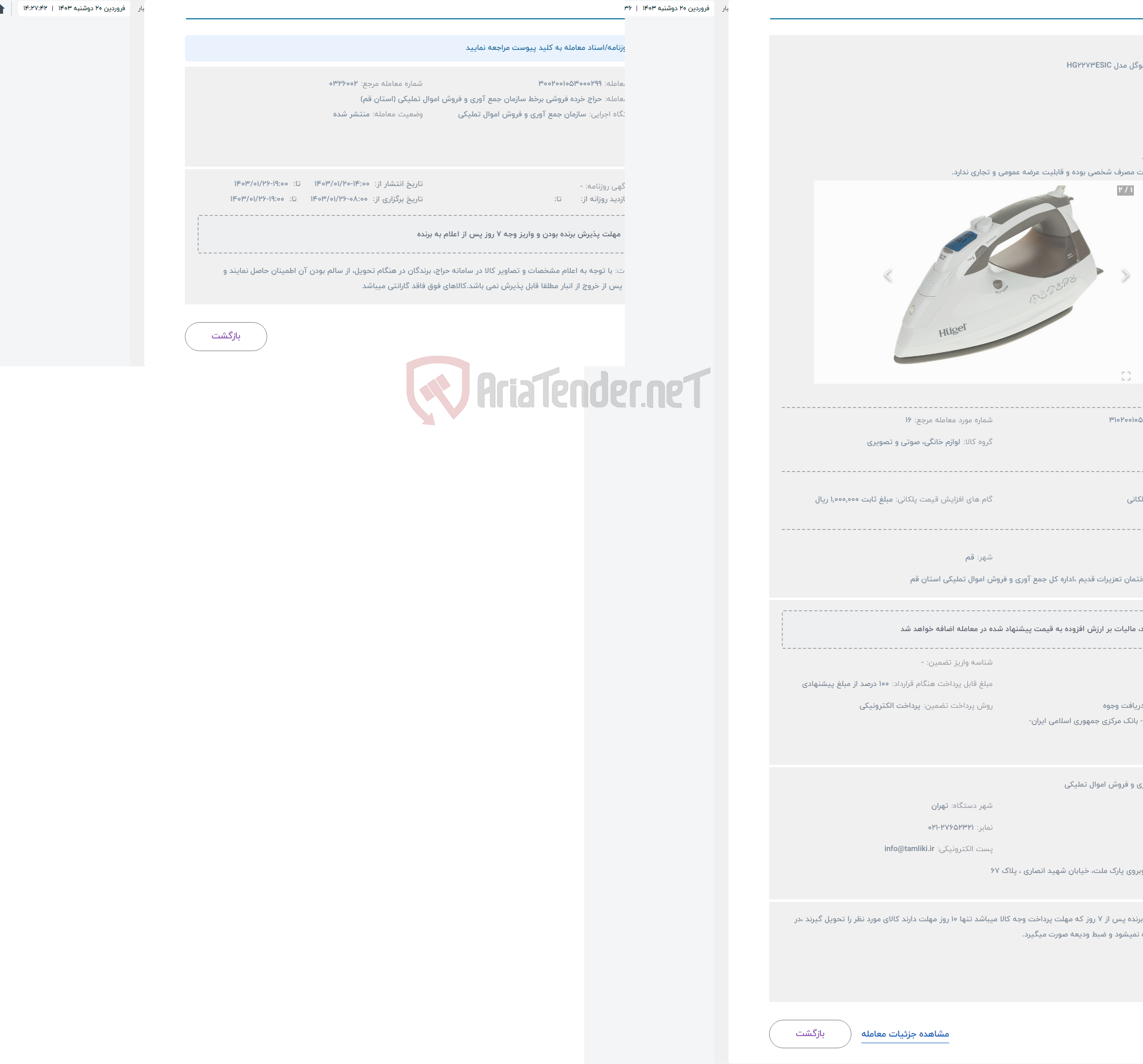 تصویر کوچک آگهی حراج اتو بخار هوگل مدل HG2273ESIC