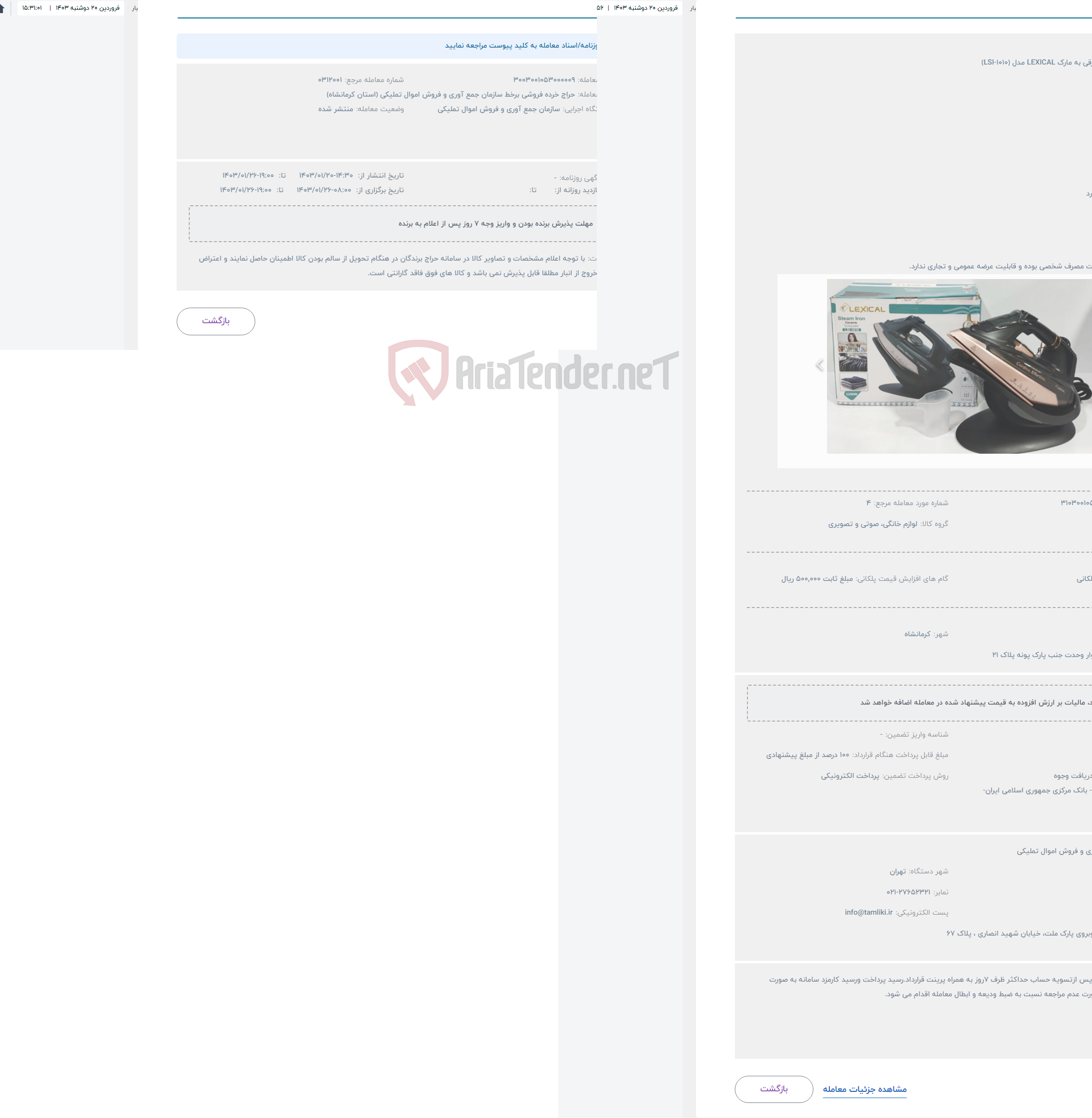 تصویر کوچک آگهی حراج اتو بخار برقی به مارک LEXICAL مدل (LSI-1010)
