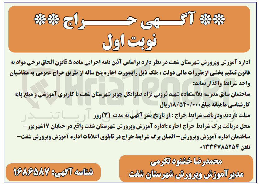 تصویر کوچک آگهی اجاره پنج ساله ساختمان سابق مدرسه 